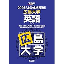 2026入試攻略問題集 広島大学 英語 (河合塾SERIES) | 河合塾 |本